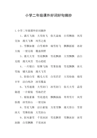 小学二年级课外好词好句摘抄
