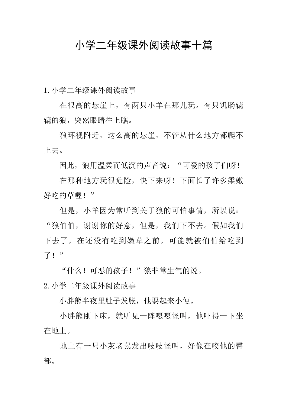 小学二年级课外阅读故事十篇_第1页