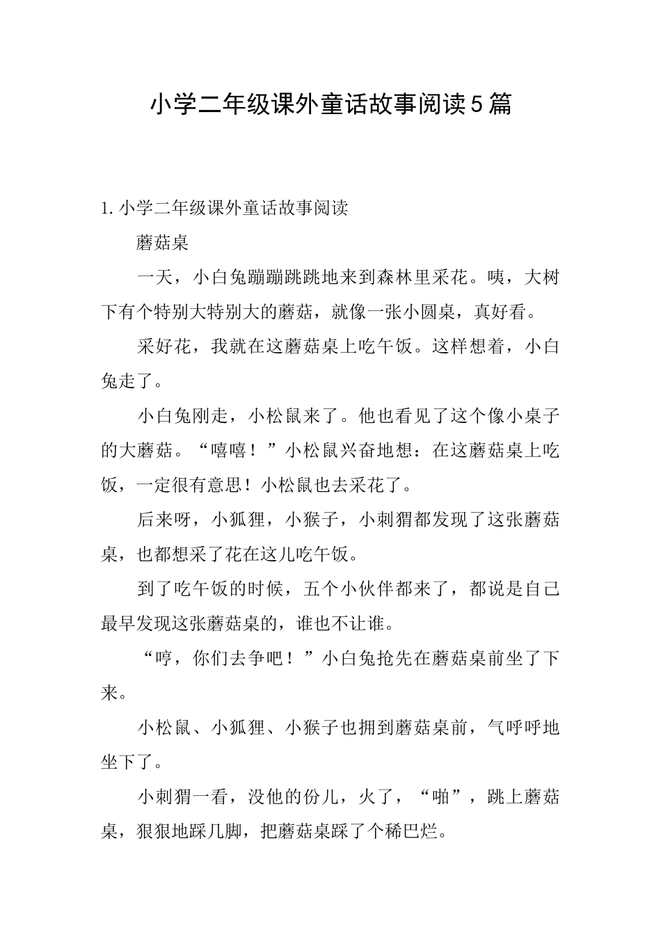 小学二年级课外童话故事阅读5篇_第1页