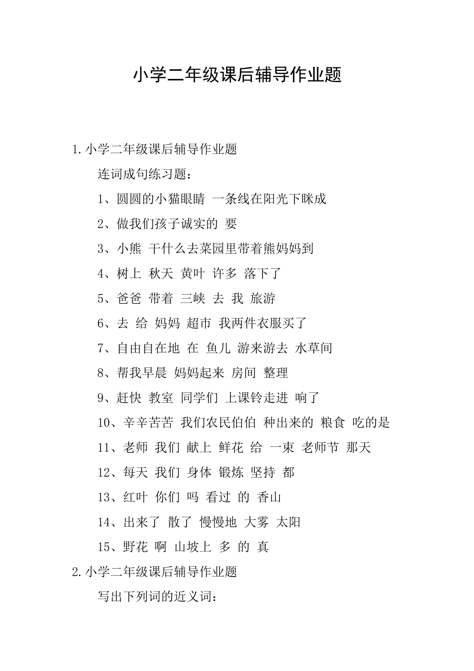 小学二年级课后辅导作业题_第1页