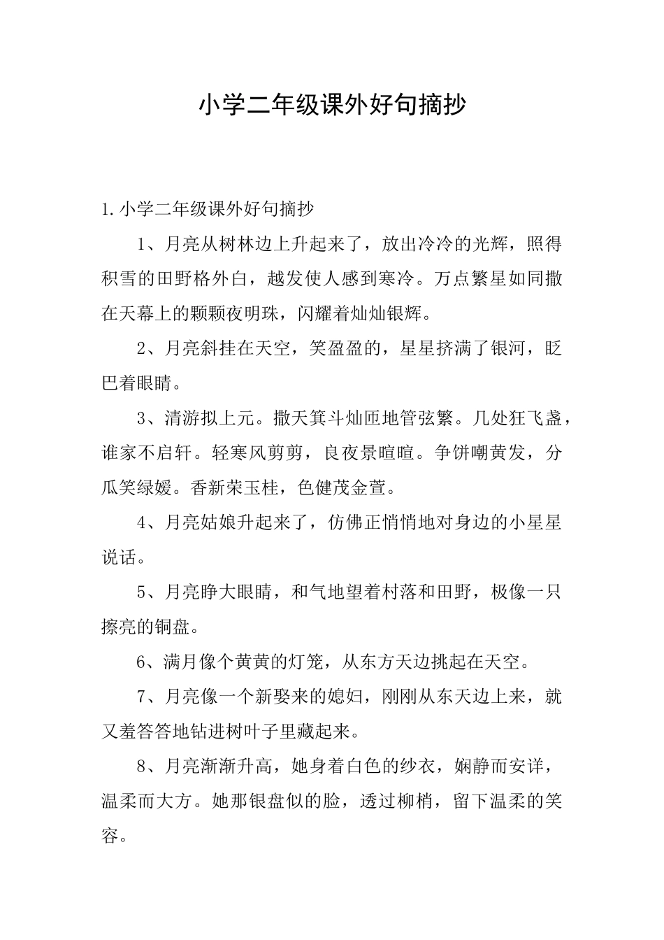 小学二年级课外好句摘抄_第1页