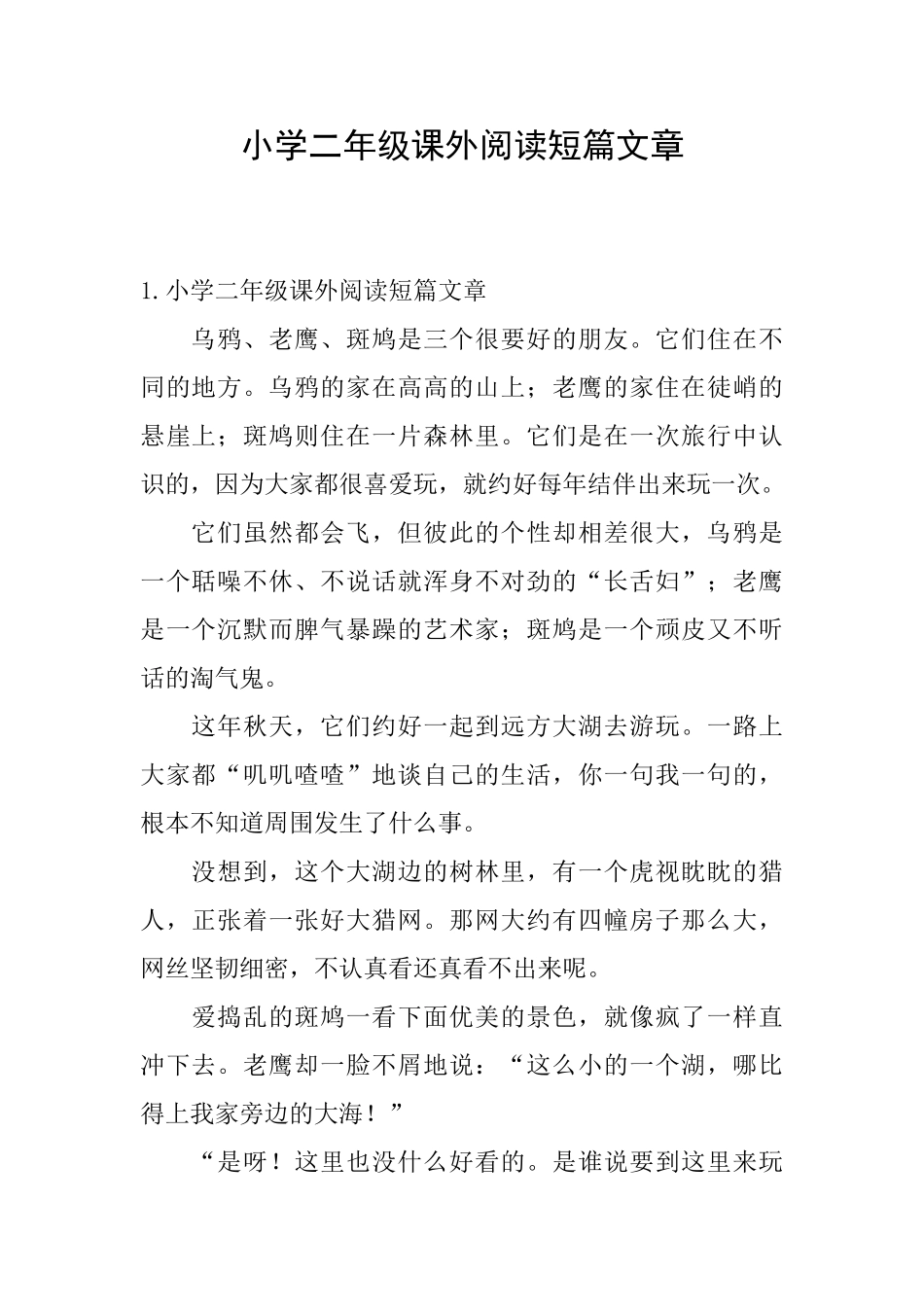 小学二年级课外阅读短篇文章_第1页