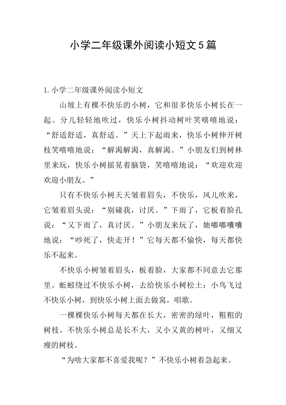 小学二年级课外阅读小短文5篇_第1页