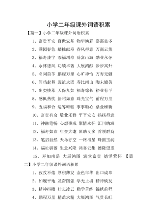 小学二年级课外词语积累