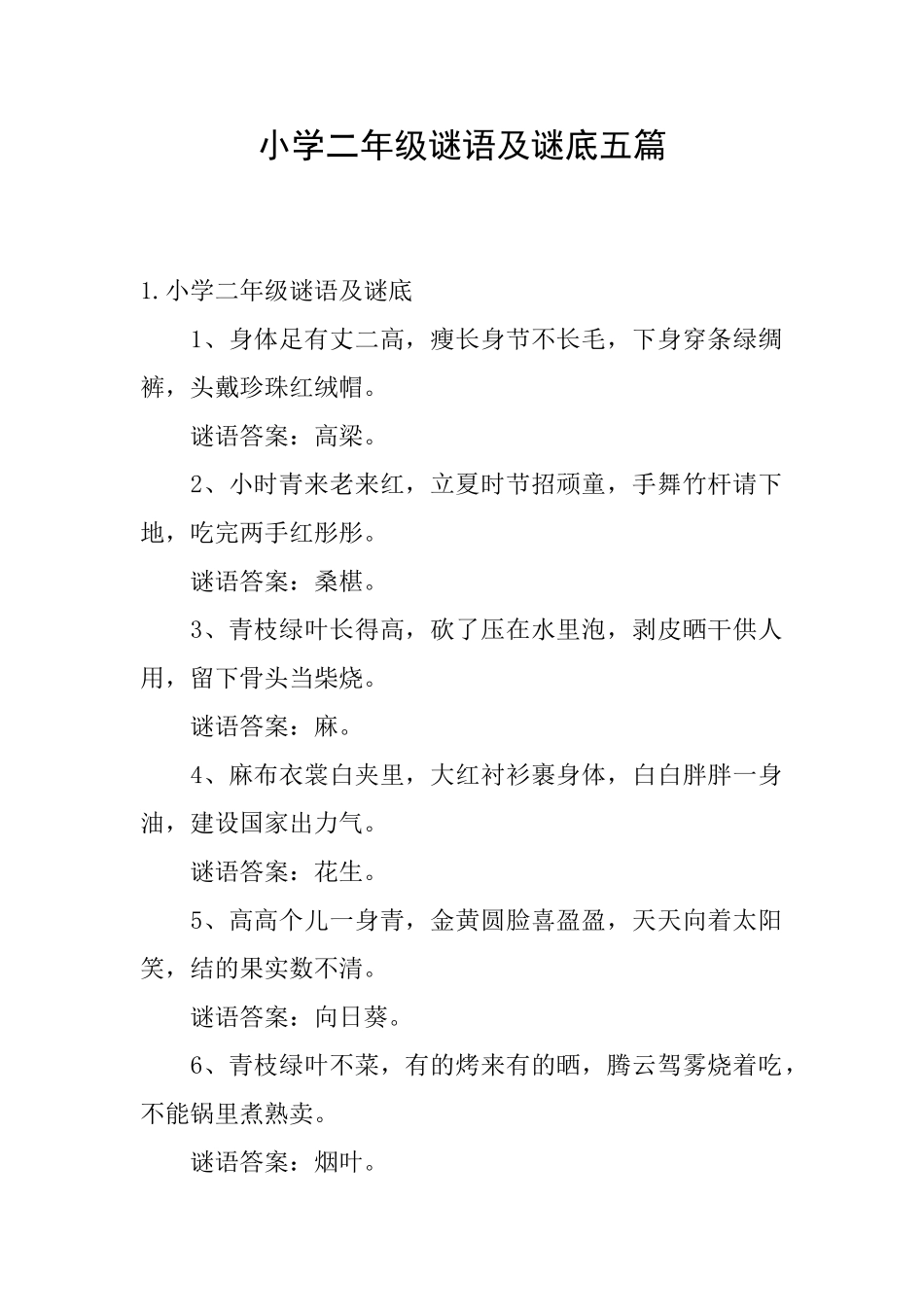 小学二年级谜语及谜底五篇_第1页