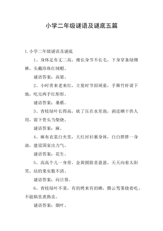 小学二年级谜语及谜底五篇
