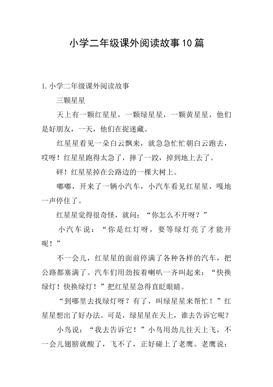 小学二年级课外阅读故事10篇_第1页