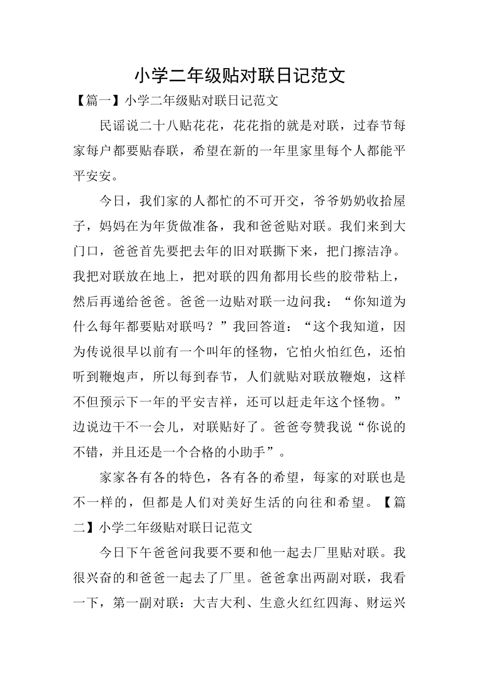 小学二年级贴对联日记范文_第1页