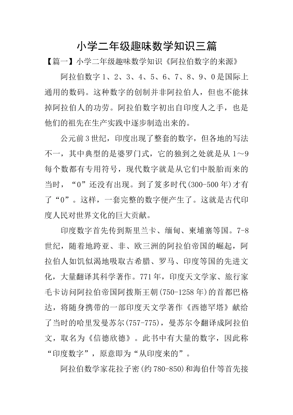 小学二年级趣味数学知识三篇_第1页