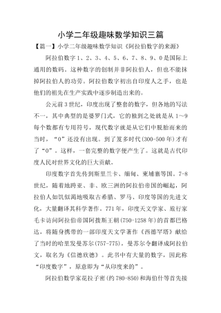 小学二年级趣味数学知识三篇