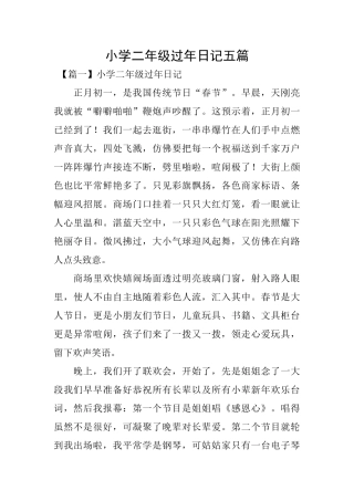 小学二年级过年日记五篇