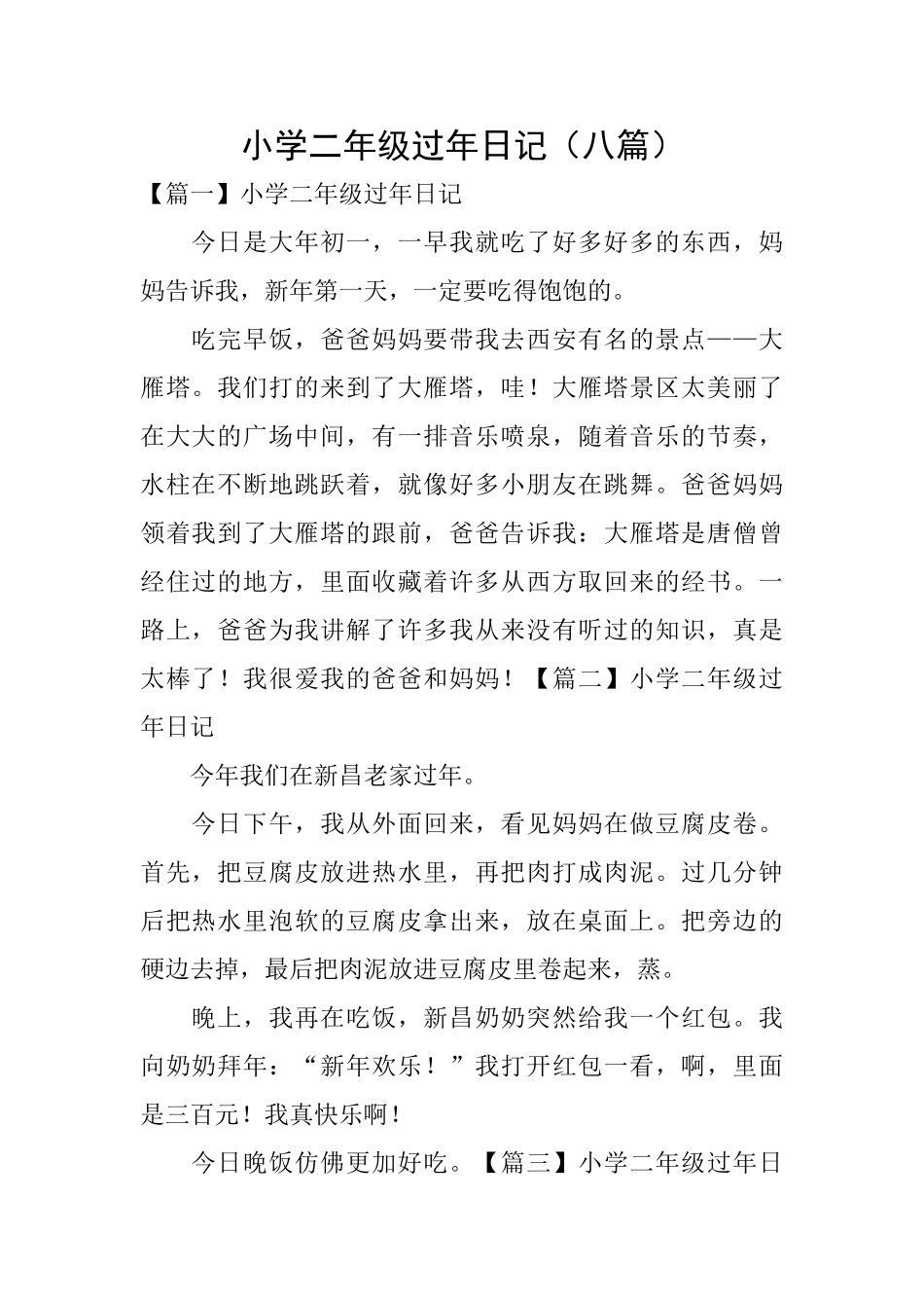 小学二年级过年日记_第1页