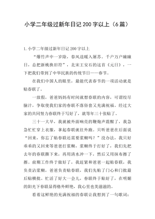 小学二年级过新年日记200字以上