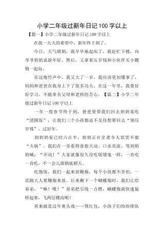 小学二年级过新年日记100字以上