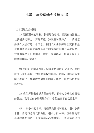 小学二年级运动会投稿30篇