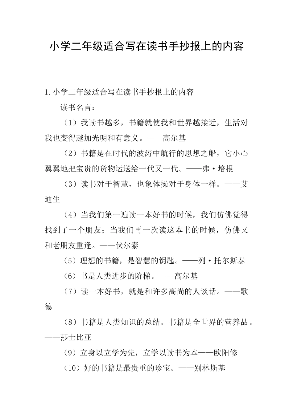 小学二年级适合写在读书手抄报上的内容_第1页