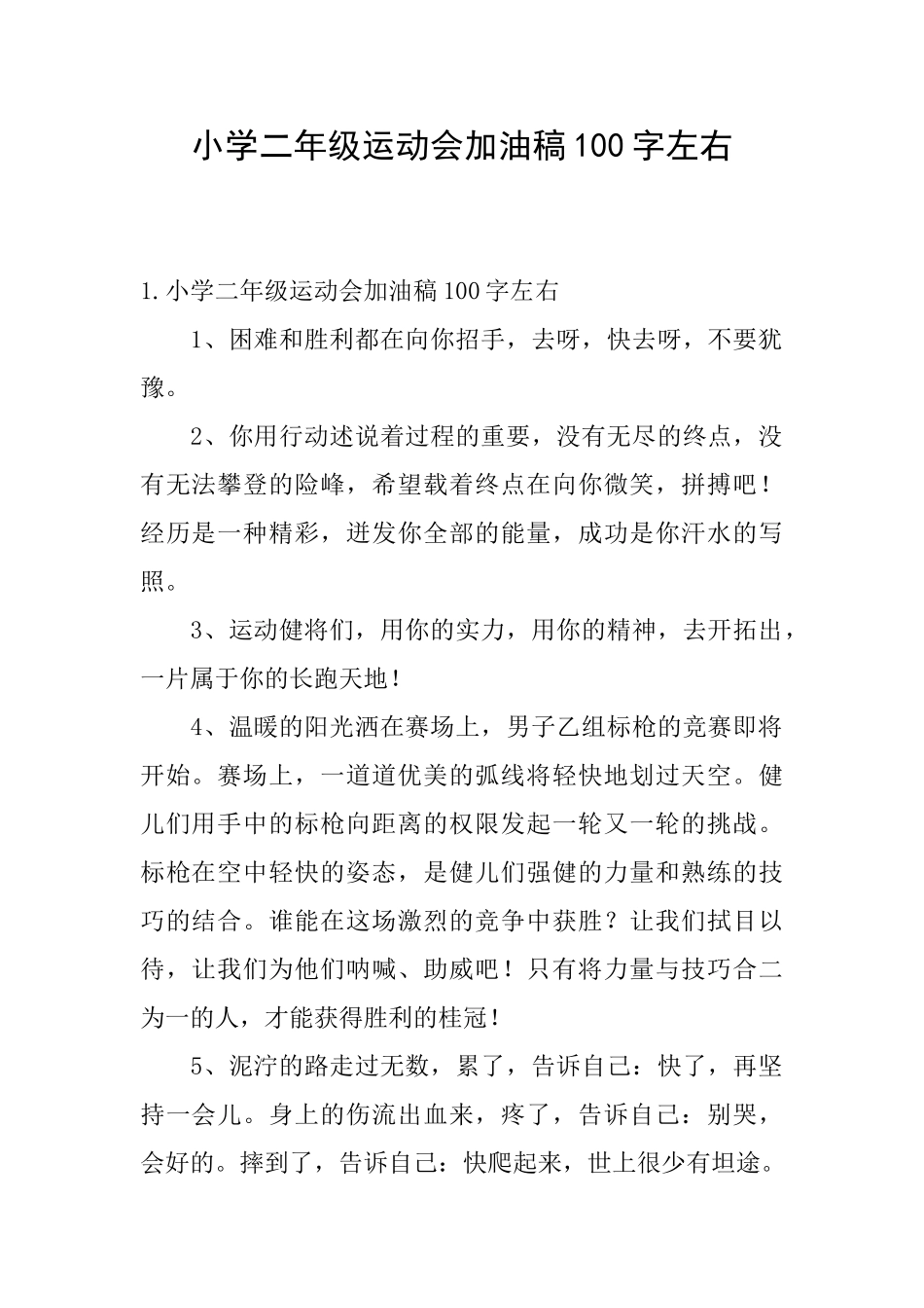 小学二年级运动会加油稿100字左右_第1页