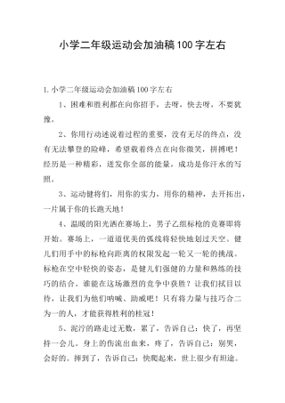 小学二年级运动会加油稿100字左右