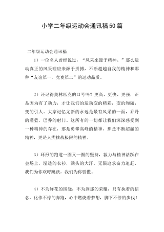 小学二年级运动会通讯稿50篇