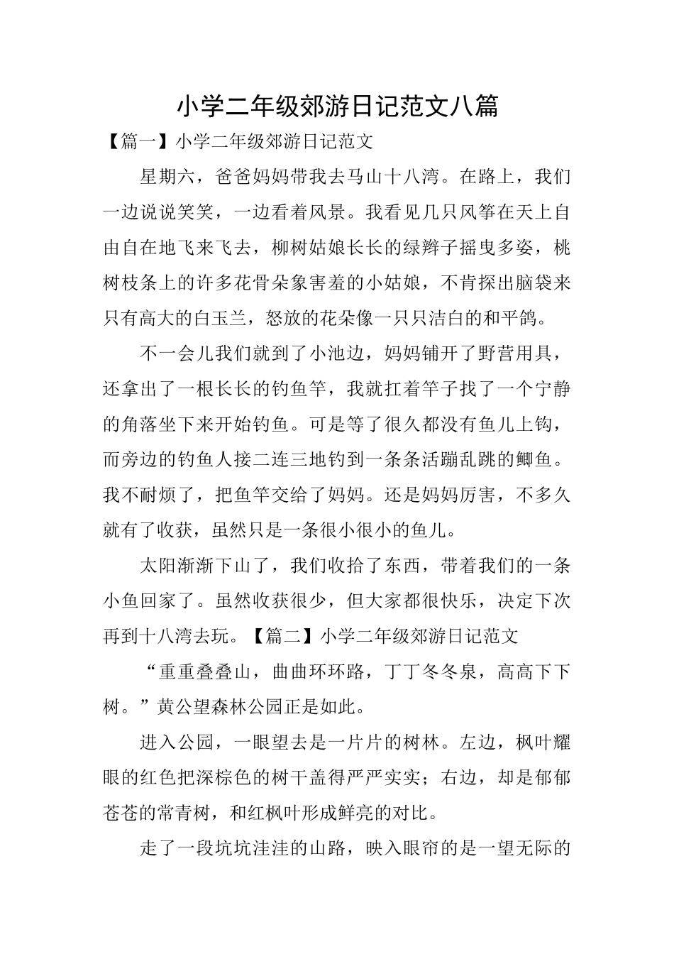 小学二年级郊游日记范文八篇_第1页