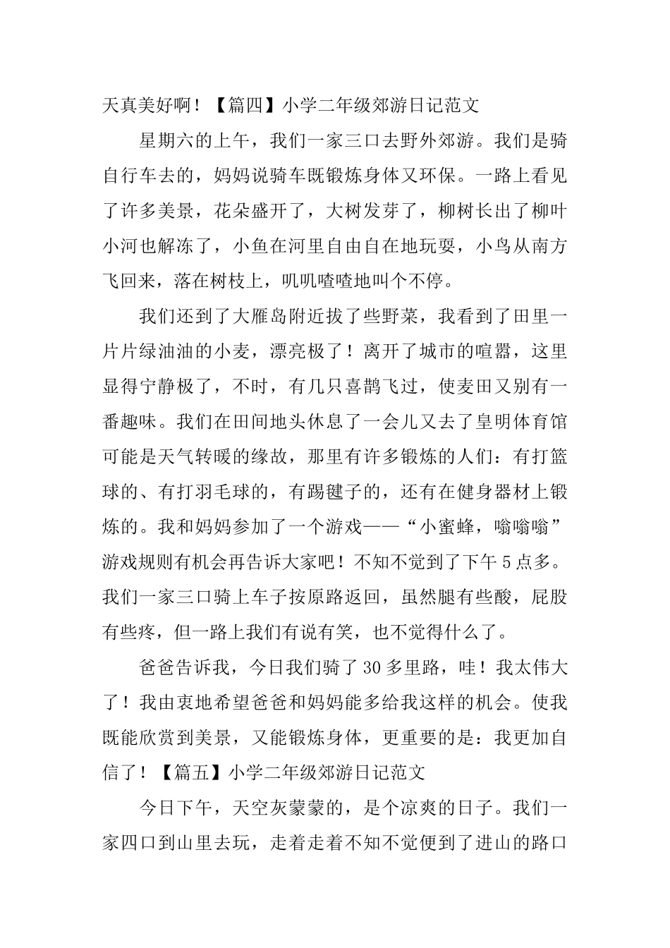 小学二年级郊游日记范文八篇_第3页