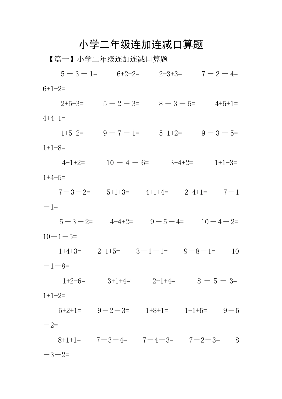 小学二年级连加连减口算题_第1页