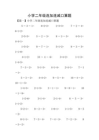 小学二年级连加连减口算题