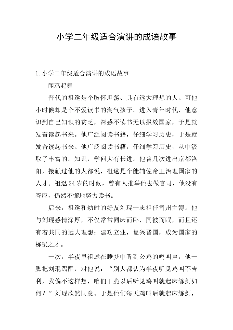 小学二年级适合演讲的成语故事_第1页