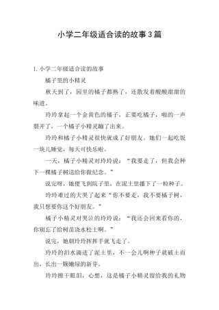 小学二年级适合读的故事3篇