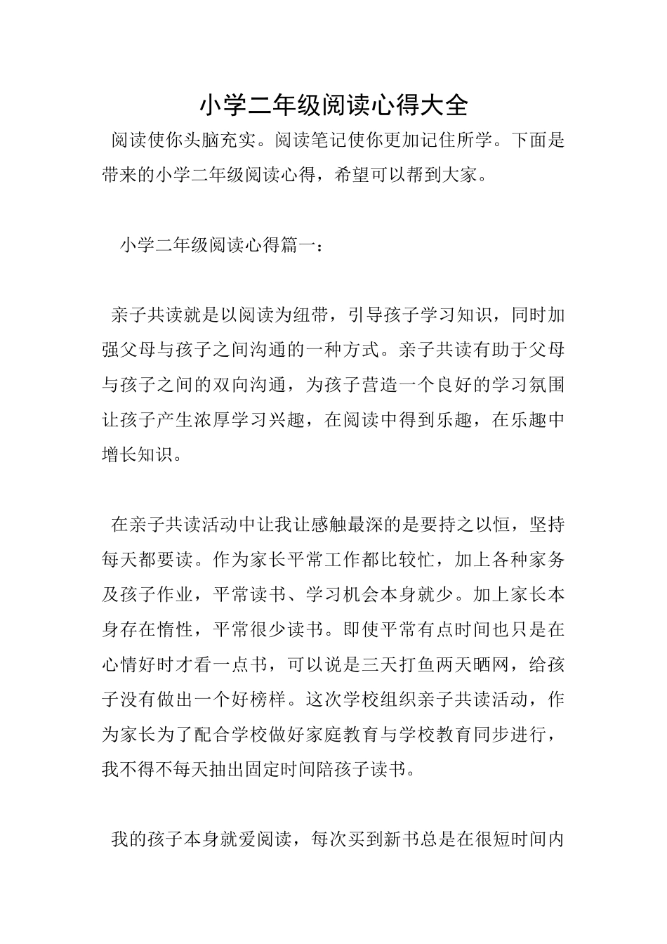 小学二年级阅读心得大全_第1页