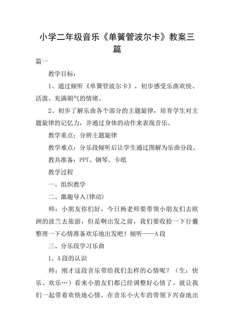 小学二年级音乐《单簧管波尔卡》教案三篇_第1页