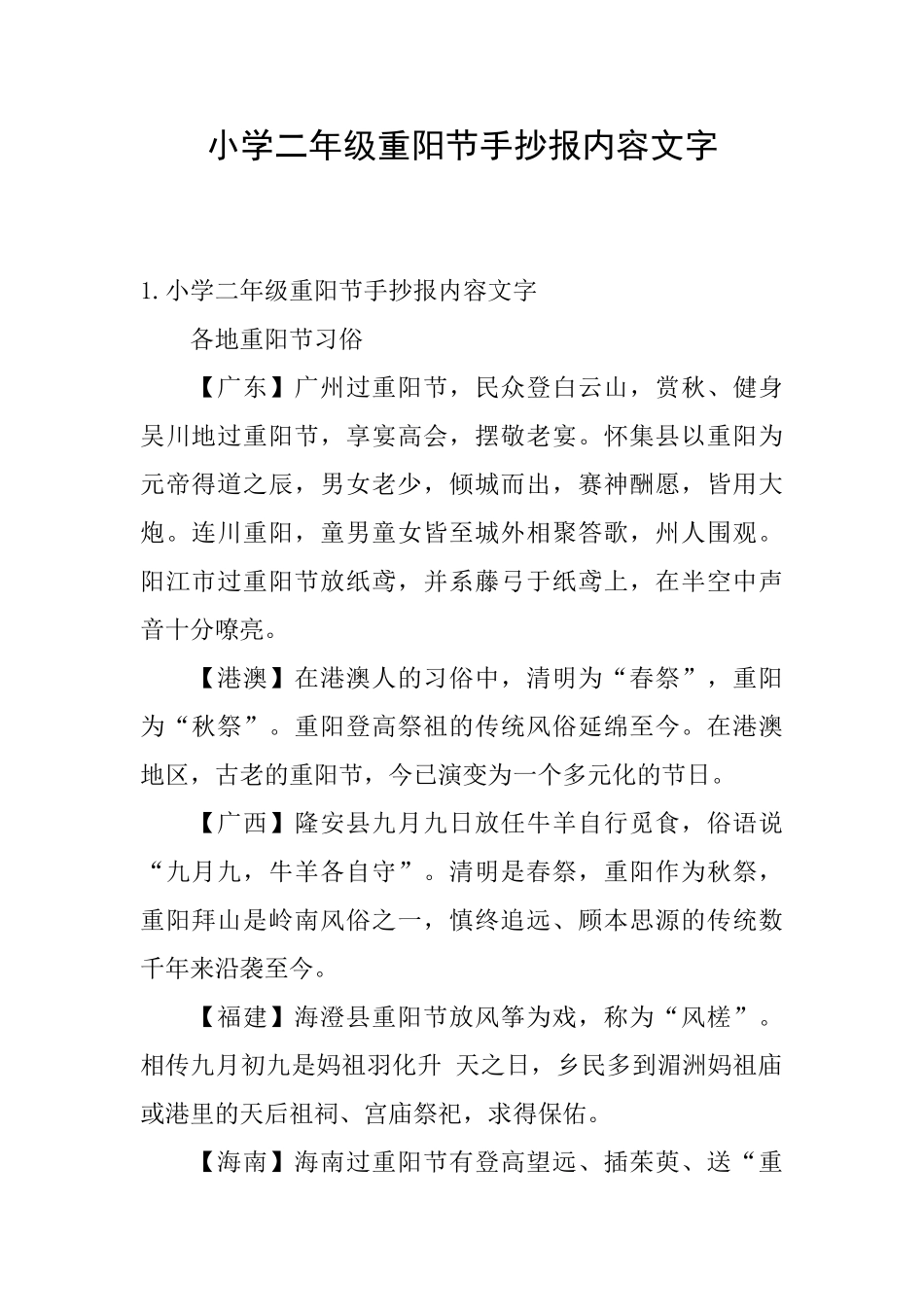 小学二年级重阳节手抄报内容文字_第1页