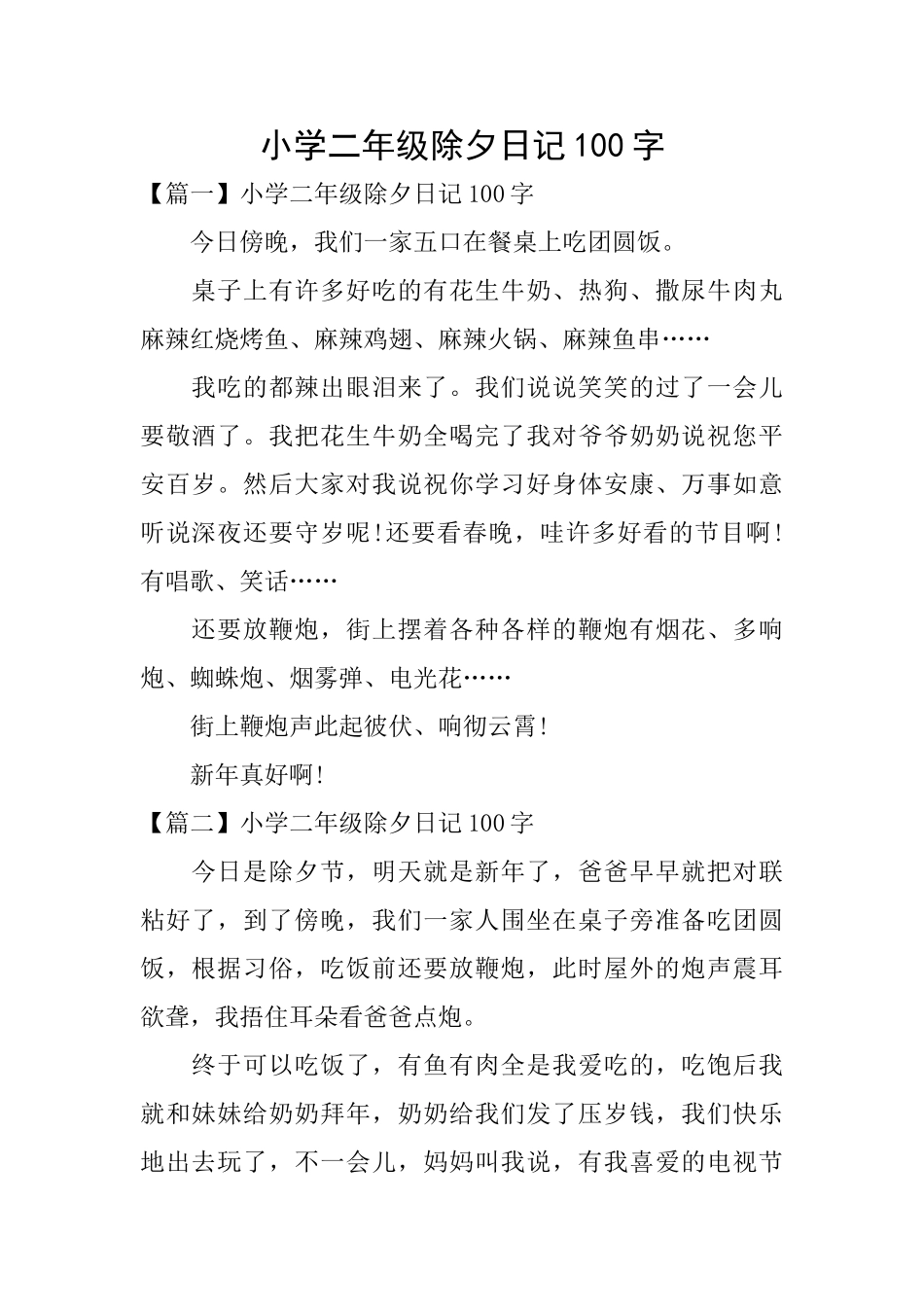 小学二年级除夕日记100字_第1页