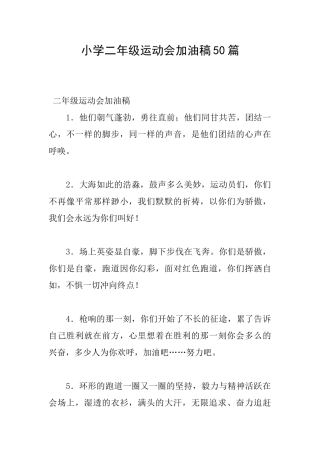 小学二年级运动会加油稿50篇