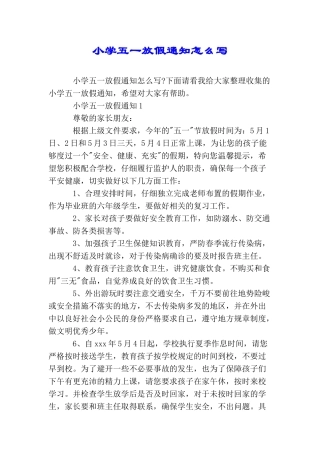 小学五一放假通知怎么写