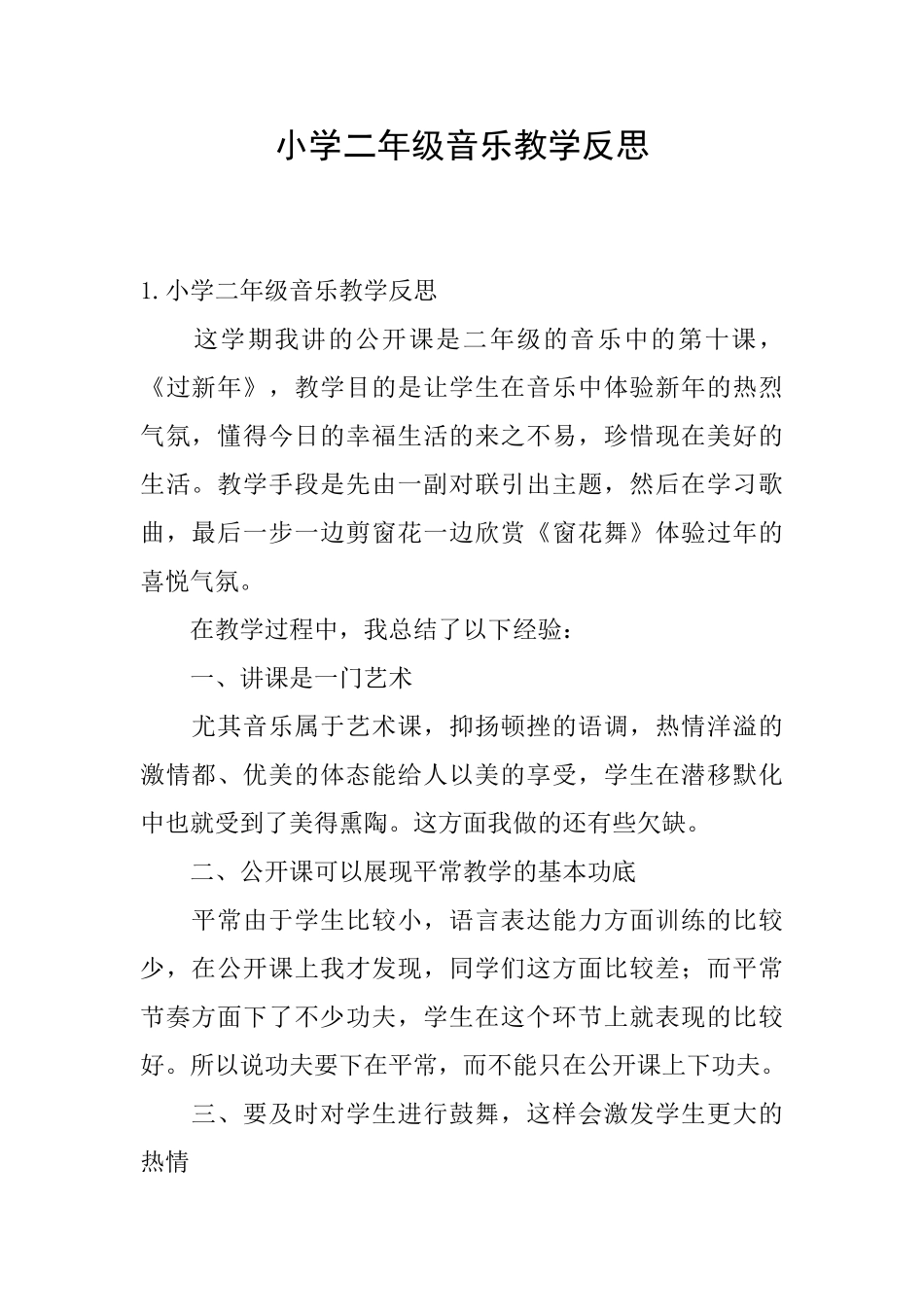 小学二年级音乐教学反思_第1页