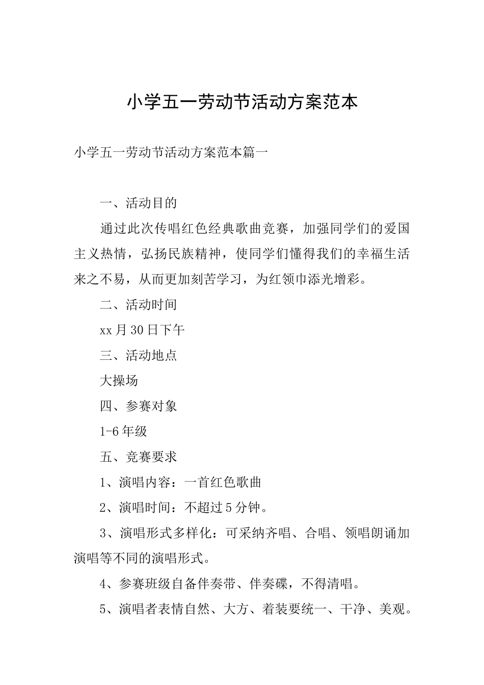 小学五一劳动节活动方案范本_第1页