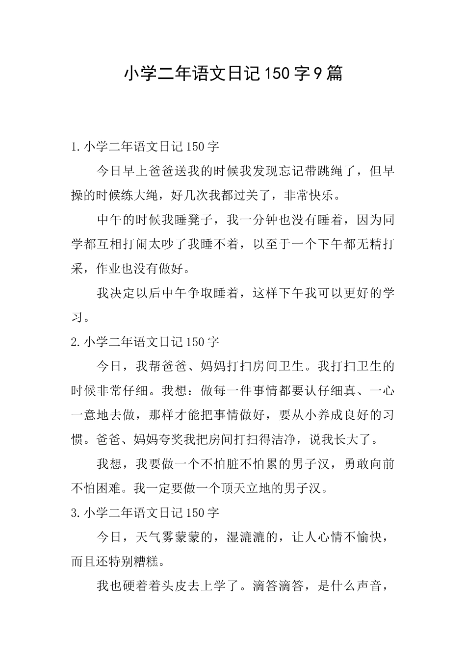 小学二年语文日记150字9篇_第1页
