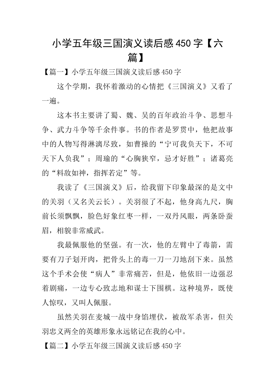 小学五年级三国演义读后感450字【六篇】_第1页