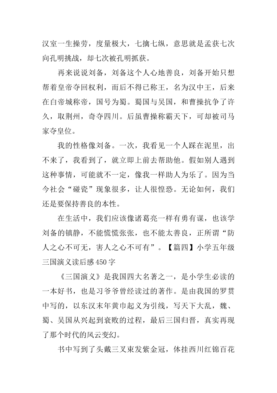 小学五年级三国演义读后感450字【六篇】_第3页