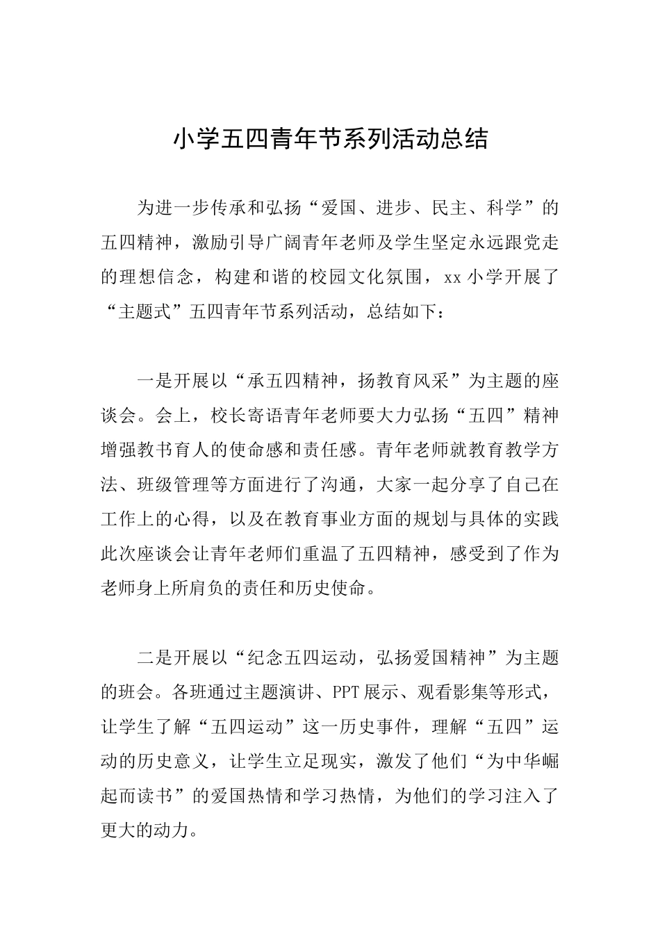 小学五四青年节系列活动总结_第1页