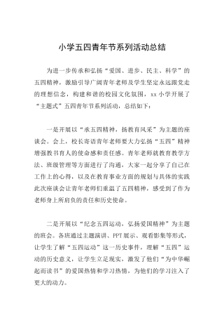 小学五四青年节系列活动总结