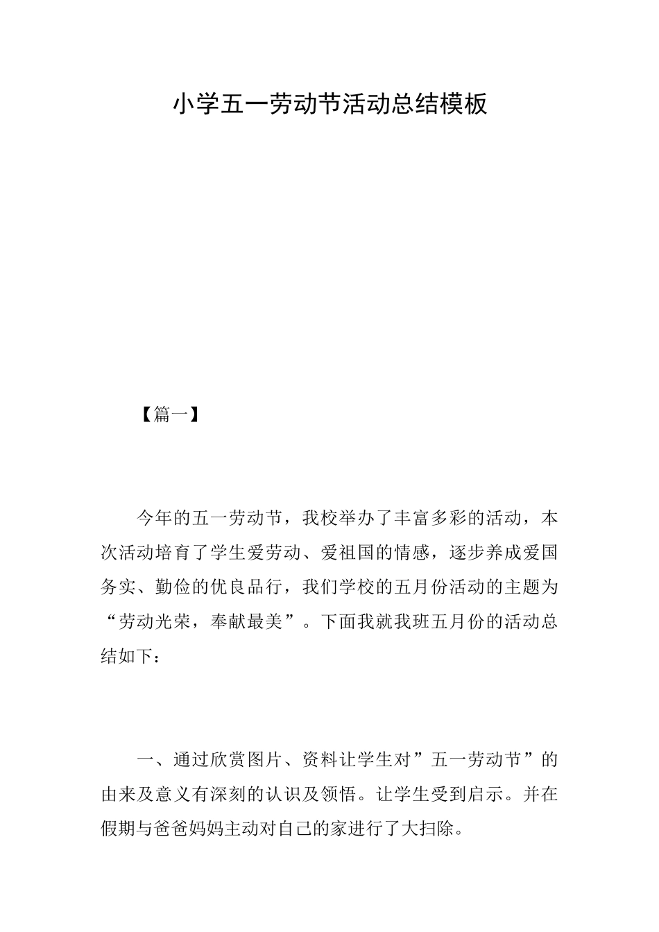 小学五一劳动节活动总结模板_第1页