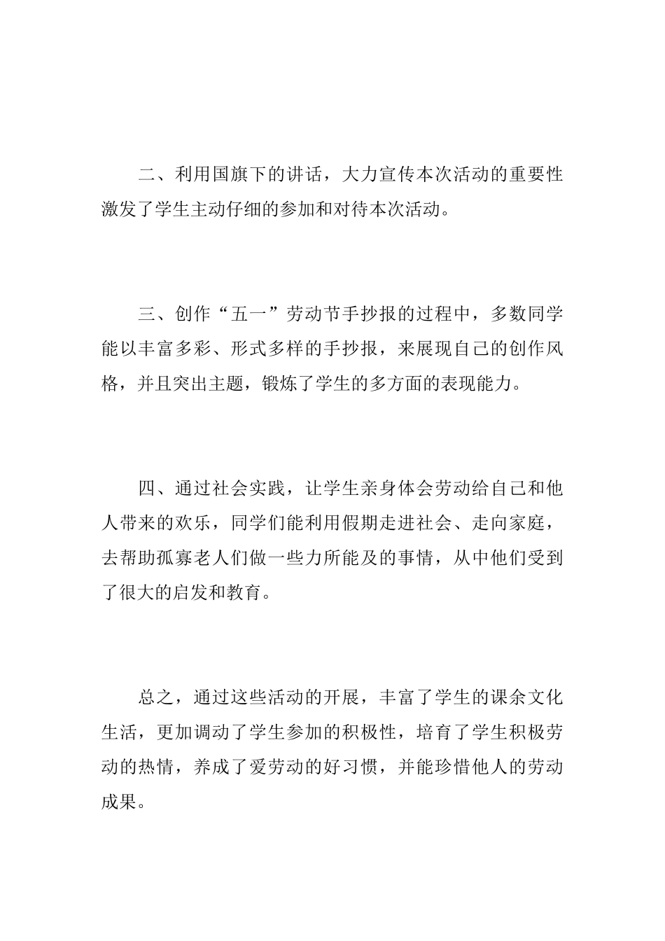 小学五一劳动节活动总结模板_第2页