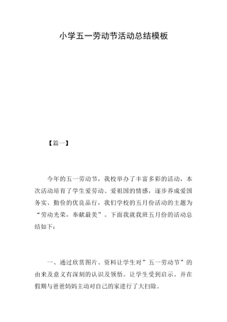 小学五一劳动节活动总结模板