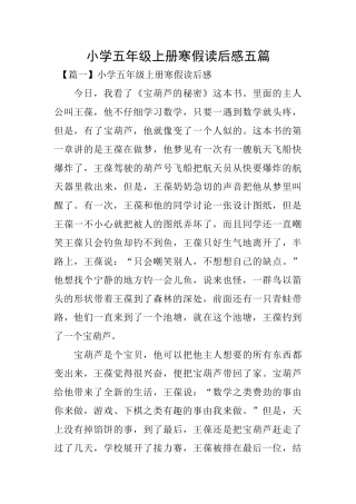 小学五年级上册寒假读后感五篇