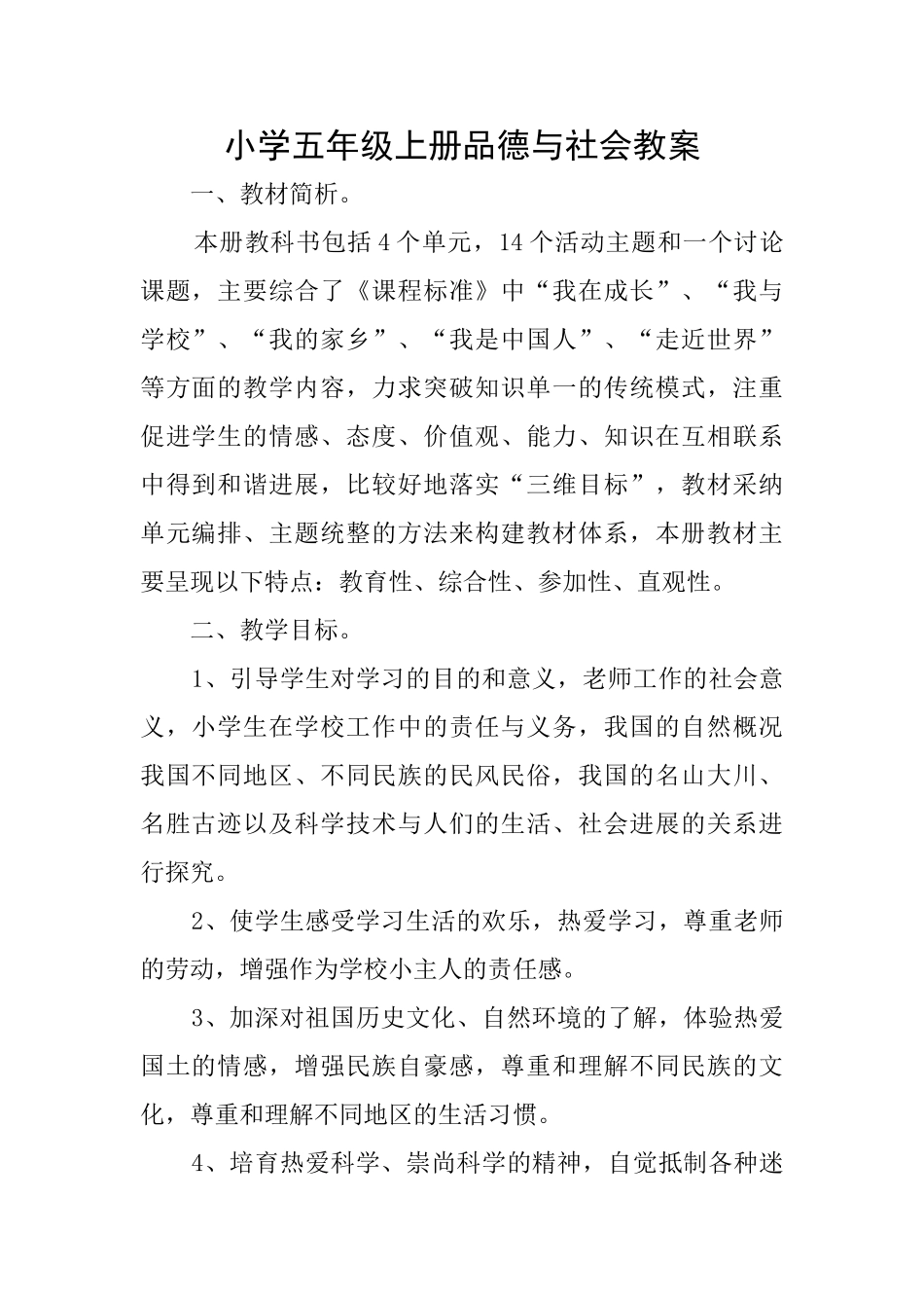 小学五年级上册品德与社会教案_第1页