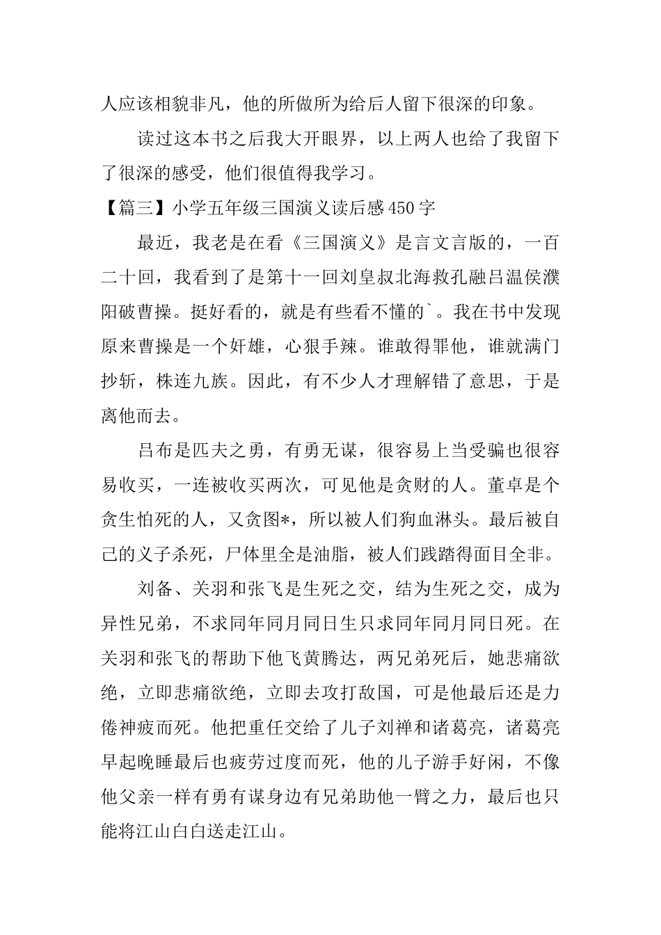 小学五年级三国演义读后感450字_第3页