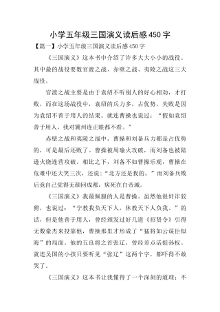 小学五年级三国演义读后感450字