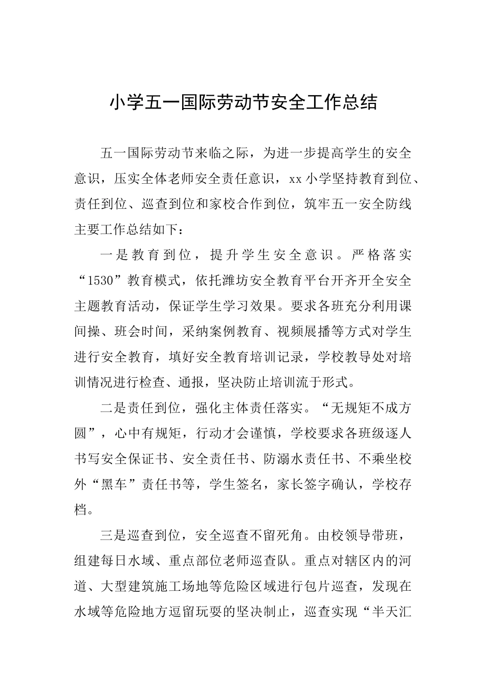 小学五一国际劳动节安全工作总结_第1页